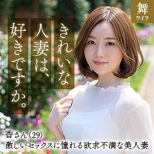 【本編フル動画】秋元香【舞ワイフ】