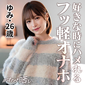 【本編フル動画】ゆみ【しろうとまんまんオナペ晒し】