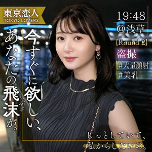 【本編フル動画】佐藤しおり【東京恋人】