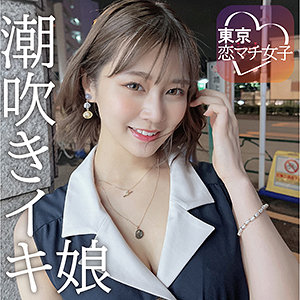 【本編フル動画】めいめい【東京恋マチ女子】