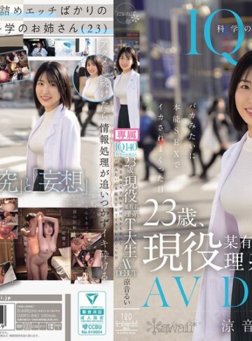 【本編フル動画】IQ140 科学のお姉さん 23歳、現役某有名理系T大生 AV DEBUT 完璧主義な大学院生が何もかも忘れてバカみたいに本能SEXでイカされまくった日 涼音るい涼音るい【kawaii】