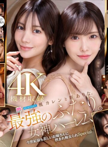 【本編フル動画】楓カレンと新ありな。最強のふたり。女神ハーレム 今世紀最も美しいお姉さんに挟まれ痴女られSpecial楓カレン・新ありな【ムーディーズ】