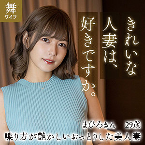 【本編フル動画】紺野まひろ【舞ワイフ】
