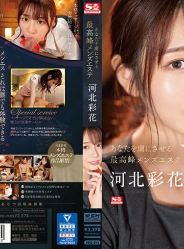 【本編フル動画】あなたを虜にさせる最高峰メンズエステ 河北彩花河北彩花（河北彩伽）【エスワン ナンバーワンスタイル】
