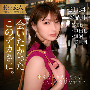 【本編フル動画】本間つばさ 2【東京恋人】